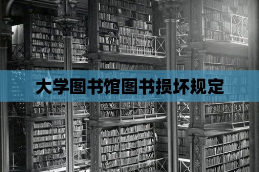 大學圖書館圖書損壞規定