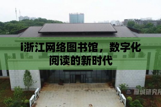 i浙江網絡圖書館，數字化閱讀的新時代