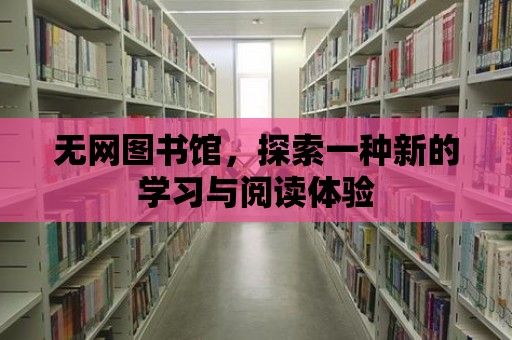 無網圖書館，探索一種新的學習與閱讀體驗