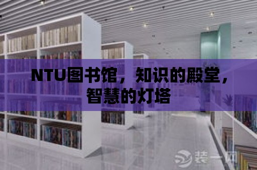 NTU圖書館，知識的殿堂，智慧的燈塔