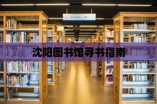 沈陽圖書館尋書指南