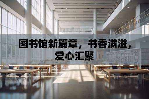 圖書館新篇章，書香滿溢，愛心匯聚