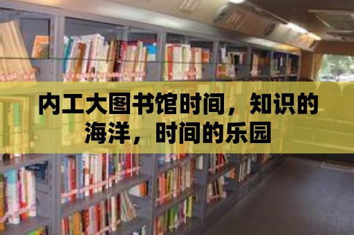 內工大圖書館時間，知識的海洋，時間的樂園