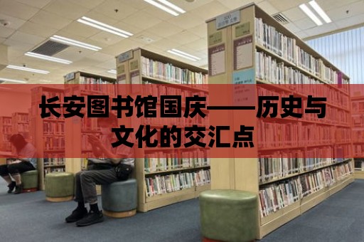 長安圖書館國慶——歷史與文化的交匯點