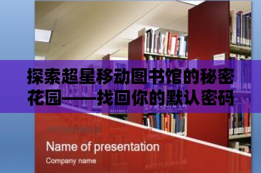 探索超星移動圖書館的秘密花園——找回你的默認密碼