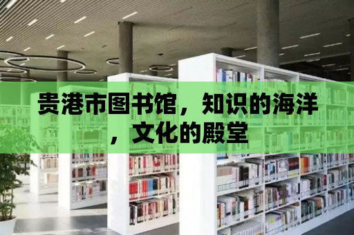 貴港市圖書館，知識的海洋，文化的殿堂