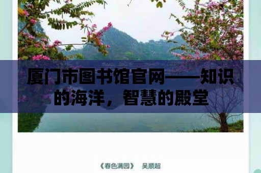 廈門市圖書館官網——知識的海洋，智慧的殿堂