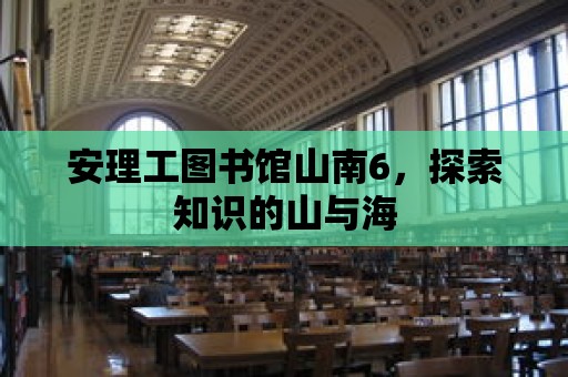 安理工圖書館山南6，探索知識的山與海