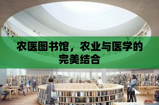 農醫圖書館，農業與醫學的完美結合