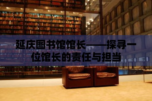 延慶圖書館館長——探尋一位館長的責任與擔當