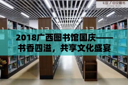 2018廣西圖書館國慶——書香四溢，共享文化盛宴