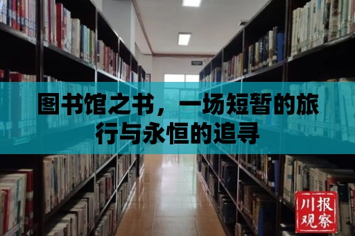 圖書館之書，一場短暫的旅行與永恒的追尋