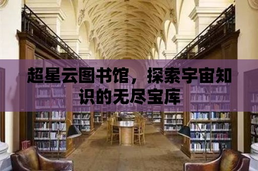 超星云圖書館，探索宇宙知識的無盡寶庫