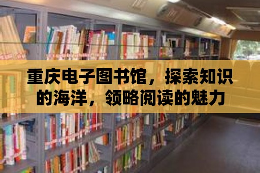 重慶電子圖書館，探索知識的海洋，領略閱讀的魅力