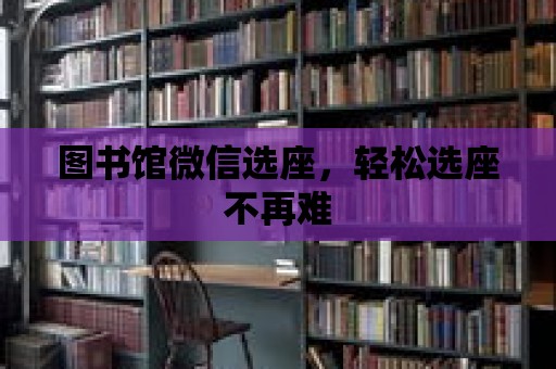 圖書館微信選座，輕松選座不再難