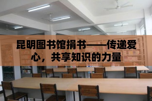 昆明圖書館捐書——傳遞愛心，共享知識的力量