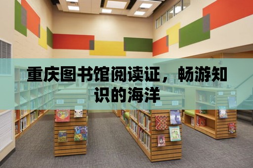 重慶圖書館閱讀證，暢游知識的海洋