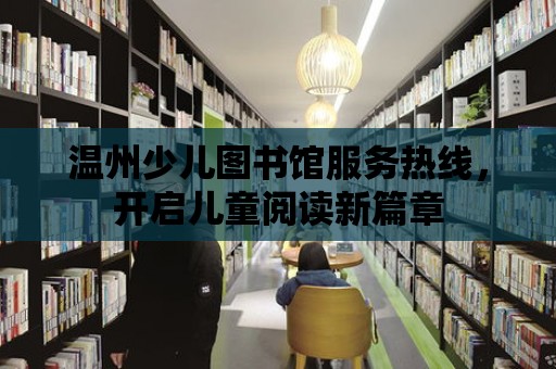 溫州少兒圖書館服務熱線，開啟兒童閱讀新篇章