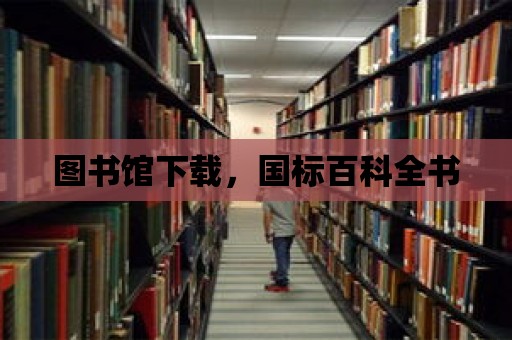 圖書館下載，國標百科全書