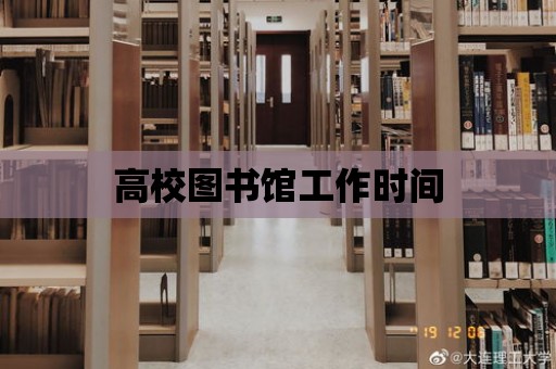 高校圖書館工作時(shí)間