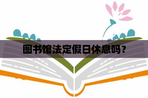 圖書館法定假日休息嗎？