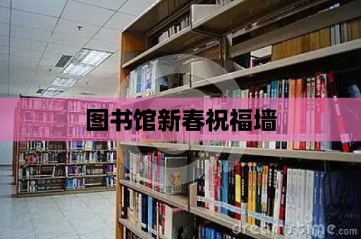 圖書館新春祝福墻