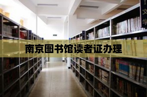 南京圖書館讀者證辦理