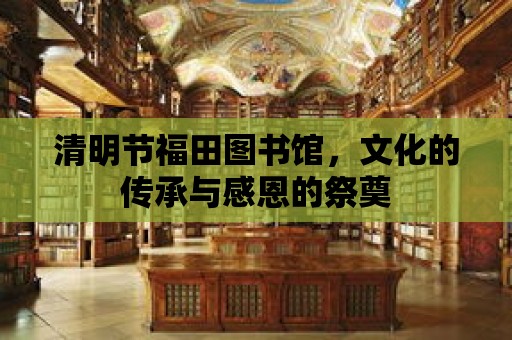 清明節福田圖書館，文化的傳承與感恩的祭奠