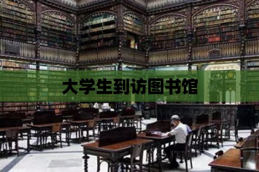 大學生到訪圖書館