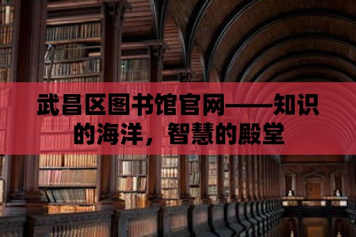 武昌區(qū)圖書館官網(wǎng)——知識的海洋，智慧的殿堂