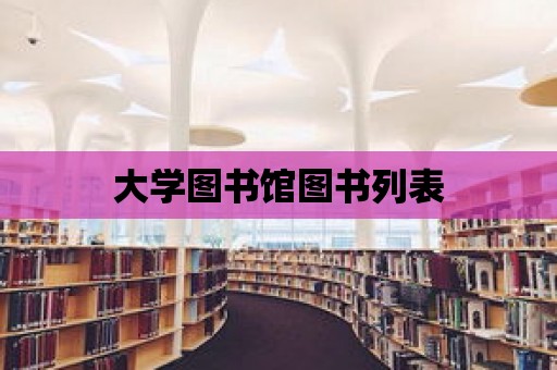 大學圖書館圖書列表