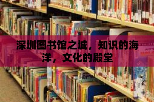 深圳圖書館之城，知識的海洋，文化的殿堂