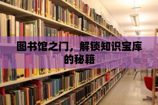 圖書館之門，解鎖知識寶庫的秘籍