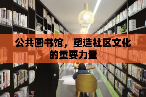 公共圖書館，塑造社區文化的重要力量