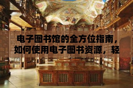 電子圖書館的全方位指南，如何使用電子圖書資源，輕松獲取知識