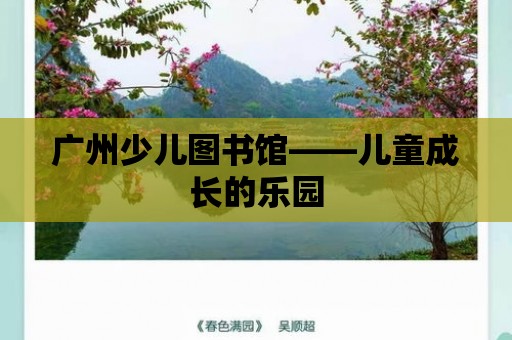 廣州少兒圖書(shū)館——兒童成長(zhǎng)的樂(lè)園