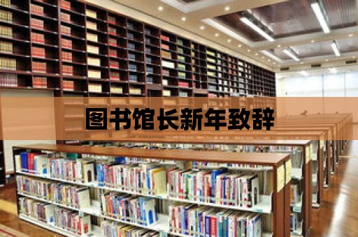 圖書館長新年致辭